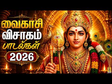 வைகாசி விசாகம் பாடல்கள் 2026 | ஸ்ரீ ஸ்கந்த சஷ்டி கவசம் ஸ்தோத்திரம் | Vaikasi Visakam 2026