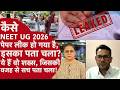 NEET UG 2026 Paper Leak - व्हिसलब्लोअर ने सवालों के एग्जाम पेपर से मैच होने का किया दावा