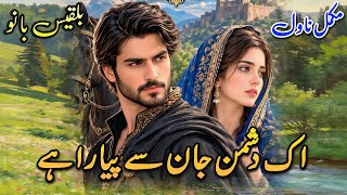 Contact Marriage Based Bold Novel | Ek Dushman Jan Se Pyara Hai | Bilquees Bano #audiobook #written 