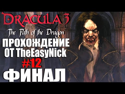Dracula 3: The Path of the Dragon. Прохождение. #12. ФИНАЛ.
