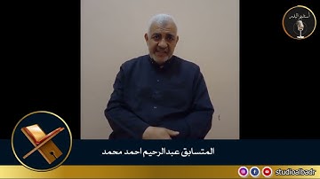 عبدالرحيم أحمد محمد - مسابقة أجمل الأصوات في التلاوة والإنشاد والأذان