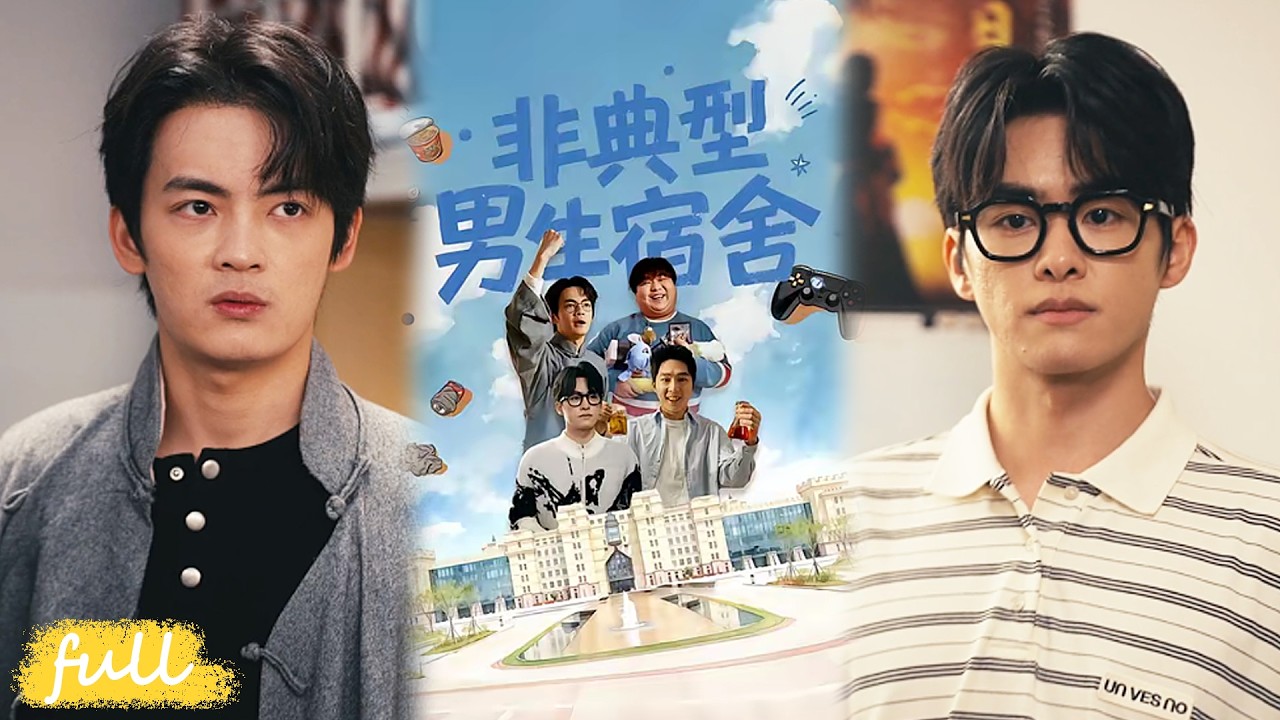 非典型男生宿舍：潔癖新生VS佛系戲精