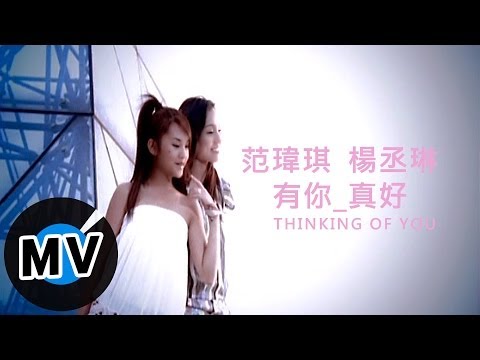 范瑋琪 Christine Fan + 楊丞琳 - 有你真好 (官方版MV)