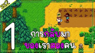 Stardew Valley ss2 ตอนที่1 การกลับมาคืนสู่สามัญ