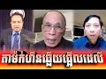 តាម៉ក់ហឺនសម្ភាសន៍ផ្អើលខេមបូឌាដេលី _ Mak Hoeun interviews with The Cambodia Daily