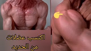 تمارين الحقيقية للحصول على عضلات قوية / اكتسب عضلات بروسلي / عضلات من الحديد