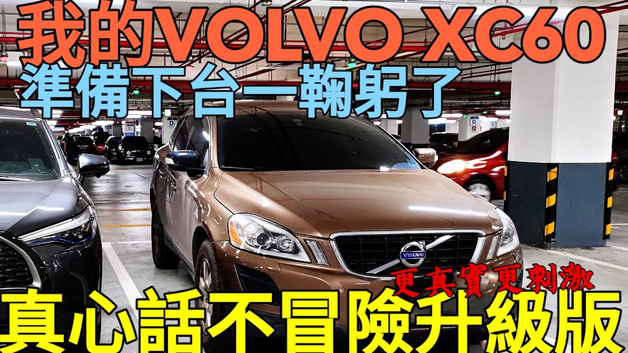 Volvo Xc60準備換車了 下一版更真實真心話不冒險sillen哥打算怎麼做 Youtube