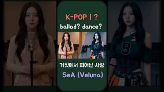 거짓에서 피어난 사랑 - 세아 (SeA, Veluna) | AI singer | Shorts 02