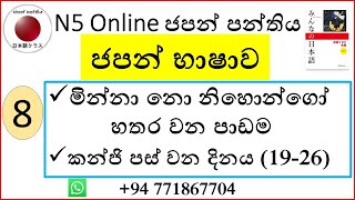 08. වෙලාව පැවසීම,දිනය පැවසීම からසහ まで භාවිතය |Minna no Nihongo Lesson 4|＆ |N5-Kanji|