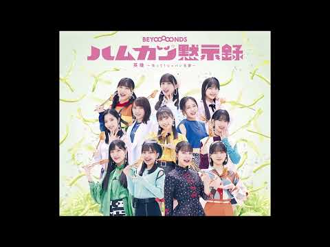 Beyooooonds - ハムカツ黙示録 (Hamkatsu Mokushiroku)