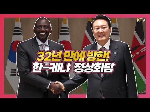 윤석열 <strong>대통령</strong>, 윌리엄 루토 <strong>케냐</strong> 대통령과 함께 양국 교류·협력 강화 논의