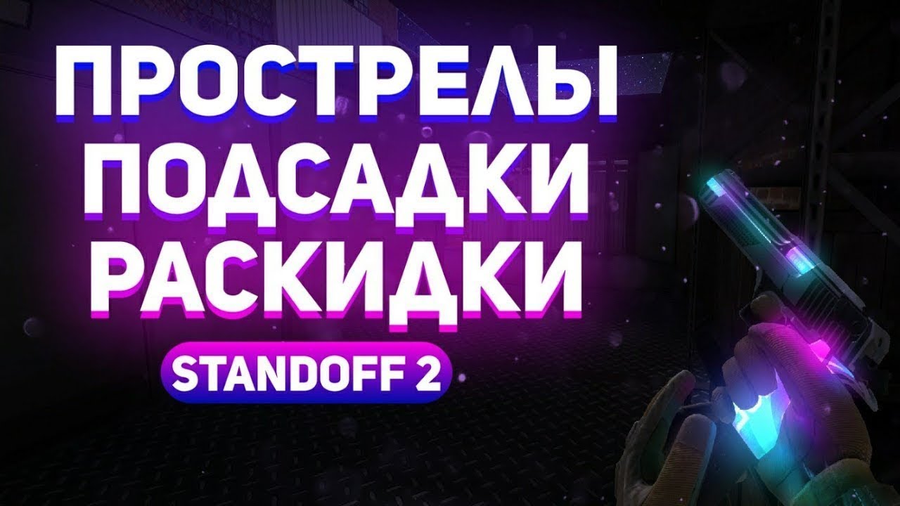 Прострелы в стендофф 2 карта сендстоун