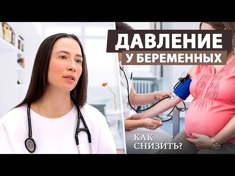 Как у беременной сбить давление в домашних условиях