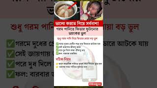 ফিডার পরিষ্কার করার সঠিক নিয়ম #baby #tips