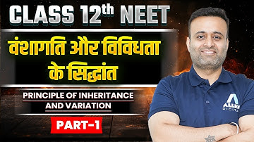वंशागति और विविधता के सिद्धांत Class 12 NEET | Principle of Inheritance and Variation Class 12