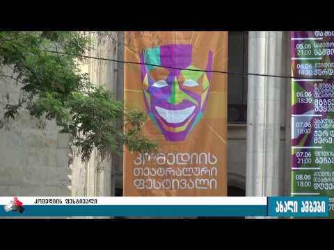 გორში კომედიის ფესტივალი დაიწყო 05.06.2017