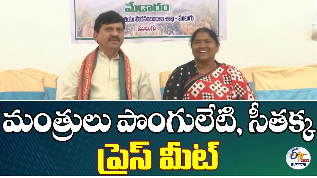 Ministers Ponguleti & Seethakka Press Meet at Medaram Media Center :🔴LIVE