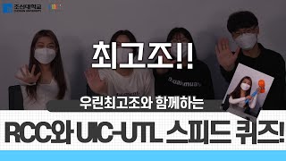 우린최고조_UCC와 UIC-UTL 스피드 퀴즈