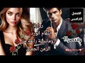 رواية انتقام الورد الفصل الخامس من روايات احلام الجميلة جدا