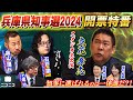 【前半】兵庫県知事選2024 開票特番〜県民の選択は?立花孝志・畠山理仁・石戸諭が徹底解説〜