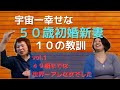 【５０歳初婚新妻】４９年振られつづけた恋愛経験から得た教訓！