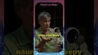 Сурдин про полет на Марса #сурдин #подкаст #наука #интервью