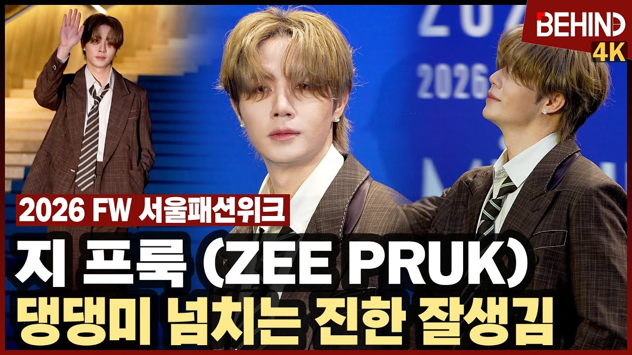지 프룩, 댕댕미 넘치는 진한 잘생김 '손만 들어도 화보'··· 2026 FW 서울패션위크 ZeePruk SFW [비하인드][4K] #지프룩 #ZeePruk