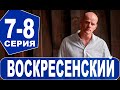 Воскресенский 7-8 серия (2021) сериал на Первом канале - анонс серий