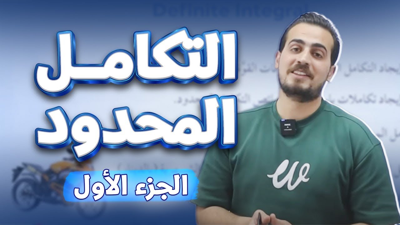 الوحدة الثانية - التكامل المحدود - اول ثانوي  - الدرس الثالث جزء (1)