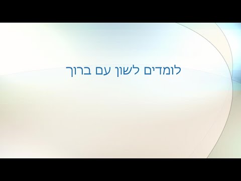 וִידֵאוֹ: מהן מילות היכרות