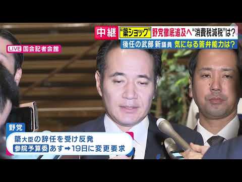 【記者解説】“簗氏辞任” 野党側は総理の「任命責任」徹底追及へ 与野党協議で野党の質問時間上乗せへ 後任・武部新議員「知見も経験も抜群」と期待の声も｜旬感LIVE とれたてっ!〈カンテレNEWS〉