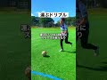 【サッカーIQ】運ぶドリブルと仕掛けるドリブルの使い分け‼️ #shorts #サッカー #ドリブル #トレーニング #自主練 #ひろコーチ