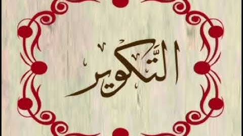 سورة التكوير يرواية خلاد عن حمزه بجميع الاوجه للقارئ ابي عمرو