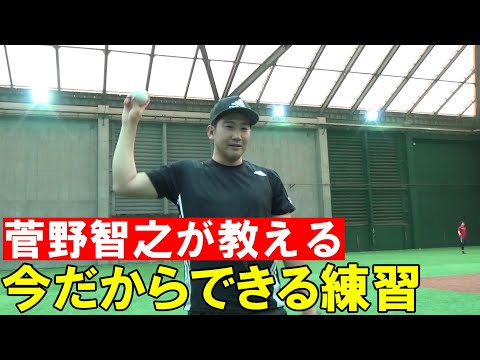 菅野智之が教える今だからできる練習！