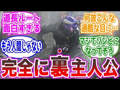 【裏主人公】道長ルートが面白すぎる…に対する視聴者の反応集【仮面ライダーギーツ】