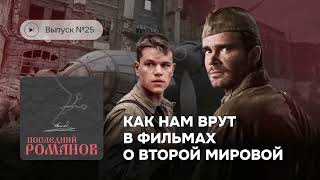 Последний Романов. Выпуск №25. Как нам врут в фильмах о Второй мировой?