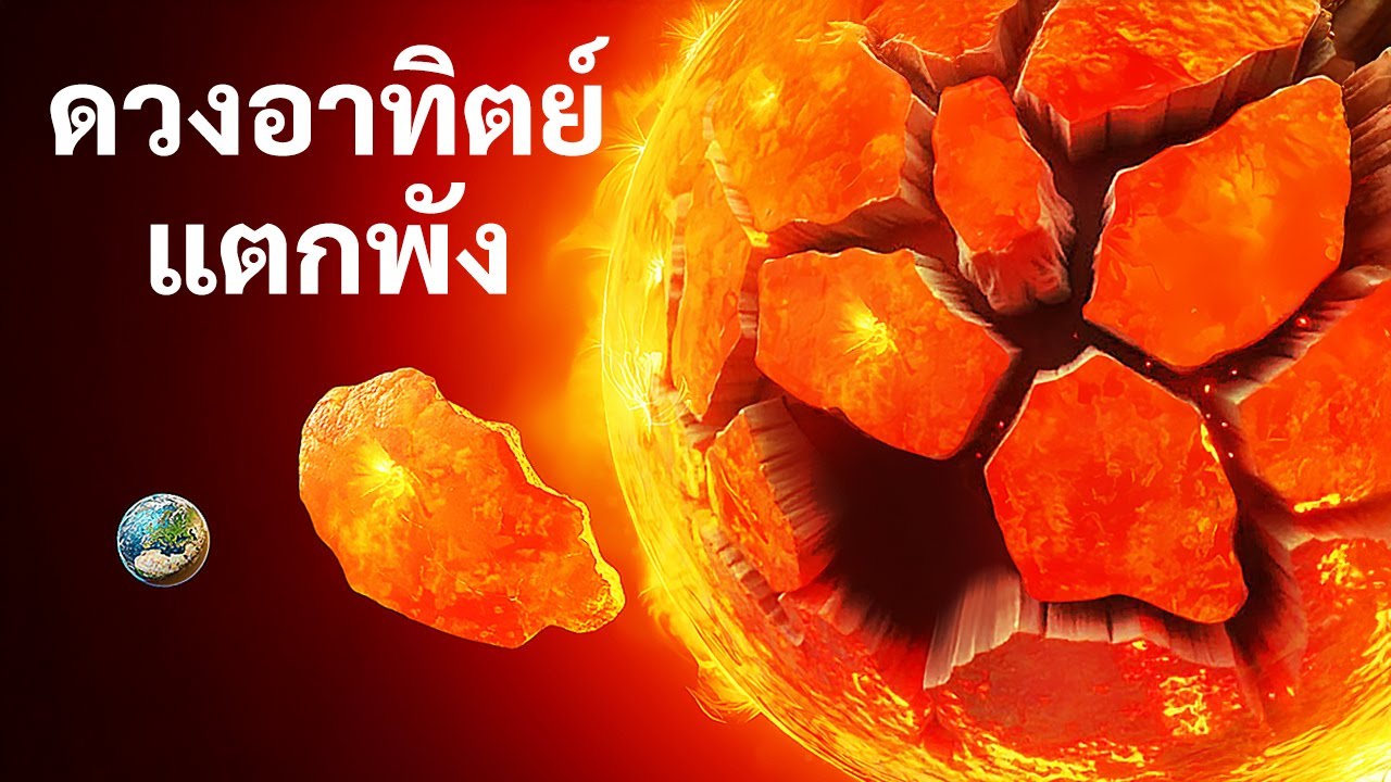 ส่วนหนึ่งของดวงอาทิตย์เพิ่งแตกออก! นักวิทยาศาสตร์กังวลอย่างจริงจัง