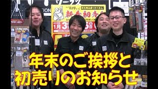 「新春セールのお知らせ」利作ワークススタッフから感謝をこめて･･