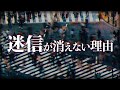 近代化しても迷信が消えないのはなぜ？#119