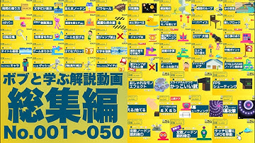 【ボブと学ぶ総集編】No.001～050【はじめてゲームプログラミング】