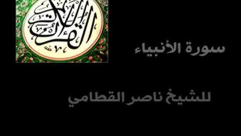 سورة الانبياء الشيخ ناصر القطامي ( كاملة ) .