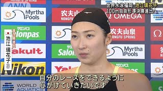 世界水泳福岡　池江璃花子 100m自由形で準決勝進出へ(2023年7月27日)