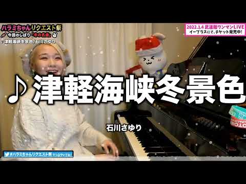 【ハラミちゃん】津軽海峡冬景色/石川さゆり【2021/11/29】【作業用BGM】