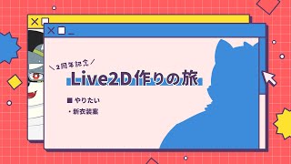 Live2D作りの旅｜着る服を考えよう【 白瀬飾 / ケモノVTuber 】