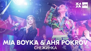 Mia Boyka & Аня Покров -  Снежинка /// ЖАРА LITE