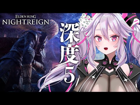 🔴【深度5~】目指せカンスト！復讐者を考えてみよう━━参加もOK！【エルデンリング ナイトレイン  #アンノネミ 】