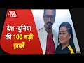 देश-दुनिया की अभी तक की 100 बड़ी खबर | Speed News Hindi | Top 100 News | Shatak Aaj Tak