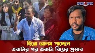 একটার পর একটা বিয়ের প্রস্তাব পাচ্ছেন হিরো আলম | Hero Alom | Probash Khabor