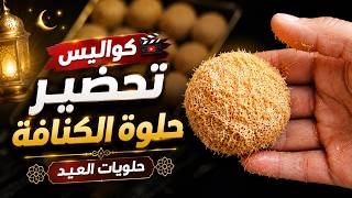 كواليس تحضير حلوة الكنافة 🍯✨ أسرار ومراحل لم تشاهدوها في الفيديو السابق!