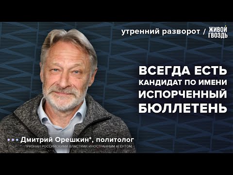 Wideo: Polityk Dmitrij Oreshkin. Biografia i rodzina Dmitrija Borysowicza Oreszkina